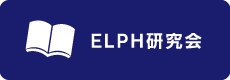 ELPH研究会