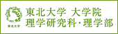 東北大学大学院理学研究科・理学部