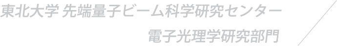 
東北大学先端量子ビーム科学研究センター
三神峯事業所